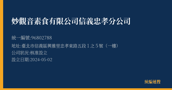 妙觀音素食有限公司信義忠孝分公司的照片-統編 96802788(臺北市) 公司登記資料與營業項目詳細圖表