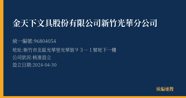 金天下文具股份有限公司新竹光華分公司的照片-統編 96804054(新竹市) 公司登記資料與營業項目詳細圖表