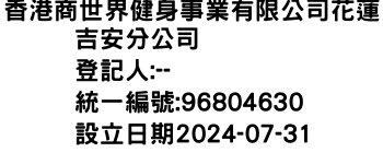 IMG-香港商世界健身事業有限公司花蓮吉安分公司