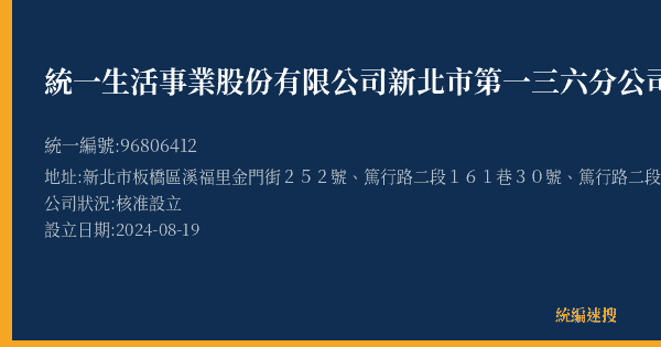 統一生活事業股份有限公司新北市第一三六分公司的照片-統編 96806412(新北市) 公司登記資料與營業項目詳細圖表