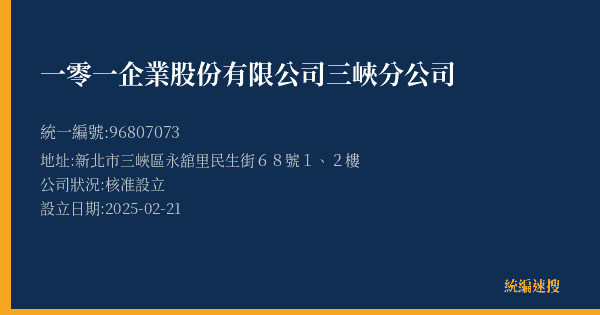 一零一企業股份有限公司三峽分公司的照片-統編 96807073(新北市) 公司登記資料與營業項目詳細圖表