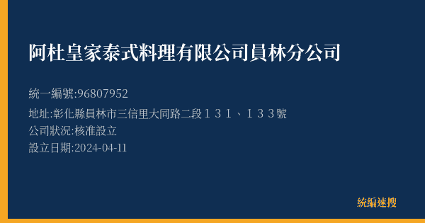 阿杜皇家泰式料理有限公司員林分公司的照片-統編 96807952(彰化縣) 公司登記資料與營業項目詳細圖表