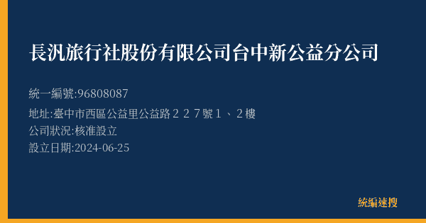 長汎旅行社股份有限公司台中新公益分公司的照片-統編 96808087(臺中市) 公司登記資料與營業項目詳細圖表