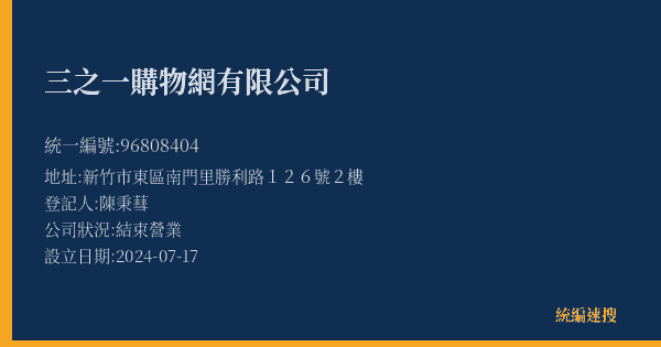三之一購物網有限公司的照片-統編 96808404(新竹市) 公司登記資料與營業項目詳細圖表