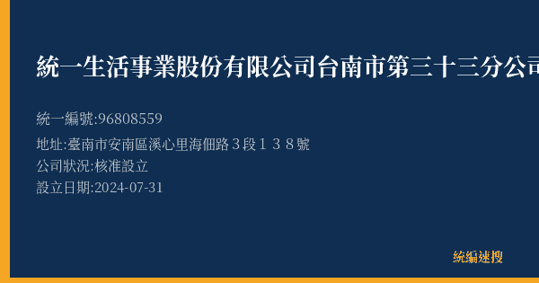 統一生活事業股份有限公司台南市第三十三分公司的照片-統編 96808559(臺南市) 公司登記資料與營業項目詳細圖表