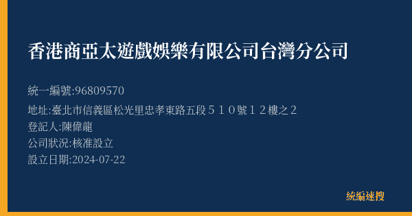 香港商亞太遊戲娛樂有限公司台灣分公司的照片-統編 96809570(臺北市) 公司登記資料與營業項目詳細圖表