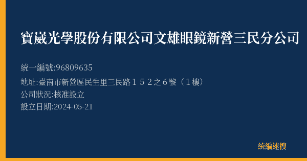 寶崴光學股份有限公司文雄眼鏡新營三民分公司的照片-統編 96809635(臺南市) 公司登記資料與營業項目詳細圖表