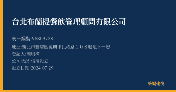 台北布蘭提餐飲管理顧問有限公司的照片-統編 96809728(新北市) 公司登記資料與營業項目詳細圖表