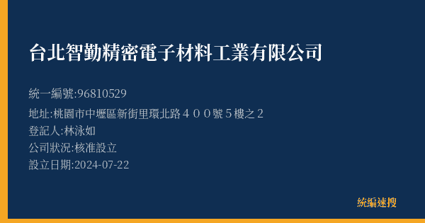 台北智勤精密電子材料工業有限公司的照片-統編 96810529(桃園市) 公司登記資料與營業項目詳細圖表