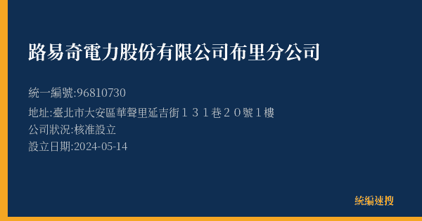 路易奇電力股份有限公司布里分公司的照片-統編 96810730(臺北市) 公司登記資料與營業項目詳細圖表