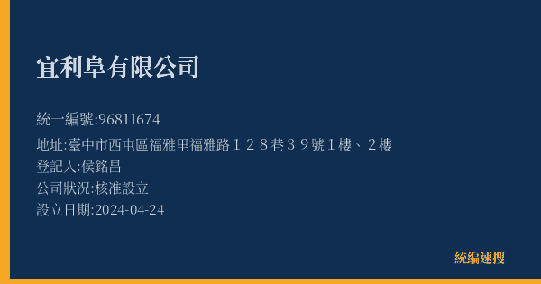 宜利阜有限公司的照片-統編 96811674(臺中市) 公司登記資料與營業項目詳細圖表