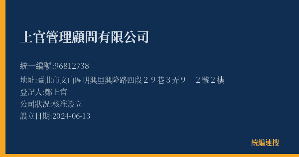 上官管理顧問有限公司的照片-統編 96812738(臺北市) 公司登記資料與營業項目詳細圖表