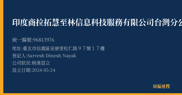印度商拉拓慧至林信息科技服務有限公司台灣分公司的照片-統編 96813976(臺北市) 公司登記資料與營業項目詳細圖表