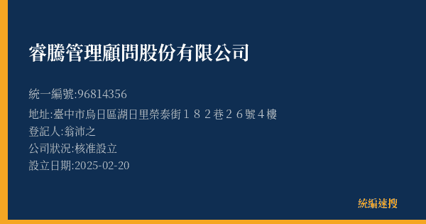 睿騰管理顧問股份有限公司的照片-統編 96814356(臺中市) 公司登記資料與營業項目詳細圖表