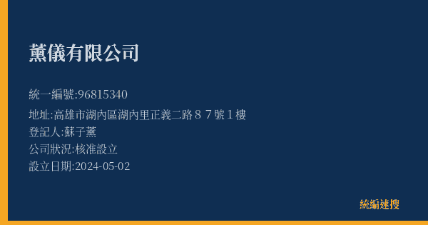 薰儀有限公司的照片-統編 96815340(高雄市) 公司登記資料與營業項目詳細圖表