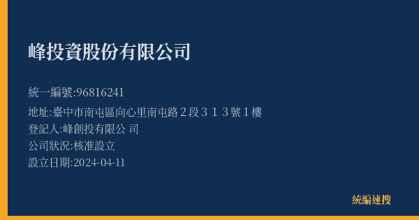 峰投資股份有限公司的照片-統編 96816241(臺中市) 公司登記資料與營業項目詳細圖表