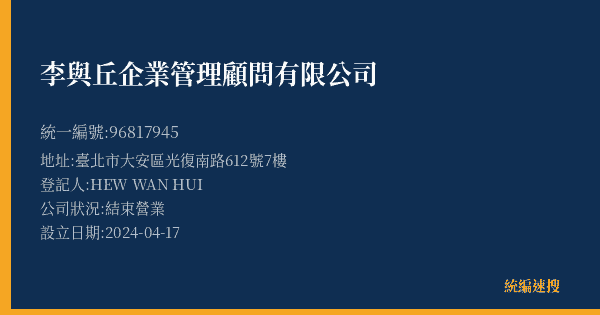 李與丘企業管理顧問有限公司的照片-統編 96817945(臺北市) 公司登記資料與營業項目詳細圖表