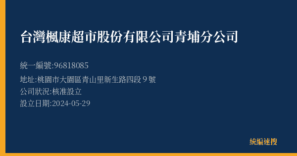 台灣楓康超市股份有限公司青埔分公司的照片-統編 96818085(桃園市) 公司登記資料與營業項目詳細圖表