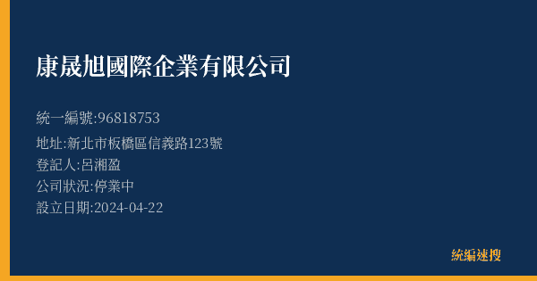 康晟旭國際企業有限公司的照片-統編 96818753(新北市) 公司登記資料與營業項目詳細圖表