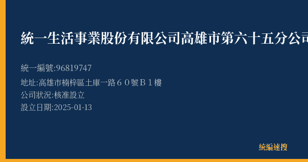 統一生活事業股份有限公司高雄市第六十五分公司的照片-統編 96819747(高雄市) 公司登記資料與營業項目詳細圖表