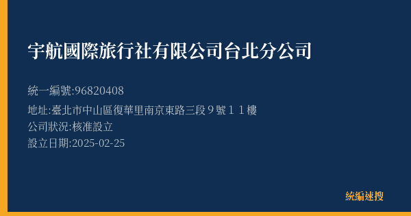 宇航國際旅行社有限公司台北分公司的照片-統編 96820408(臺北市) 公司登記資料與營業項目詳細圖表