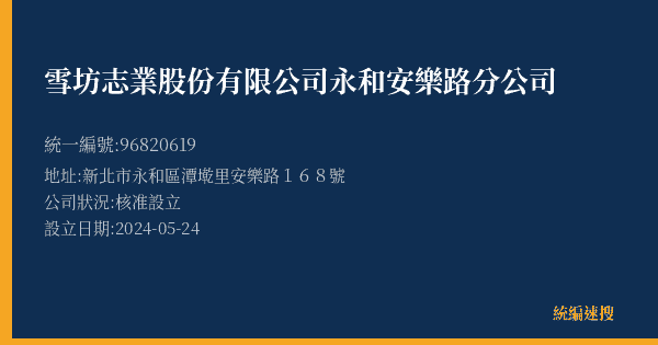雪坊志業股份有限公司永和安樂路分公司的照片-統編 96820619(新北市) 公司登記資料與營業項目詳細圖表