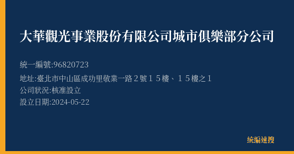 大華觀光事業股份有限公司城市俱樂部分公司的照片-統編 96820723(臺北市) 公司登記資料與營業項目詳細圖表