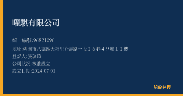 曜騏有限公司的照片-統編 96821096(桃園市) 公司登記資料與營業項目詳細圖表
