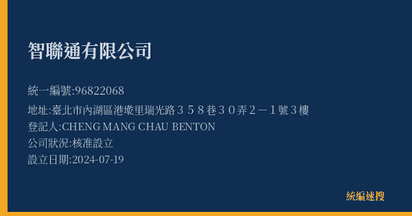 智聯通有限公司的照片-統編 96822068(臺北市) 公司登記資料與營業項目詳細圖表