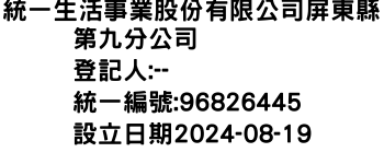 IMG-統一生活事業股份有限公司屏東縣第九分公司