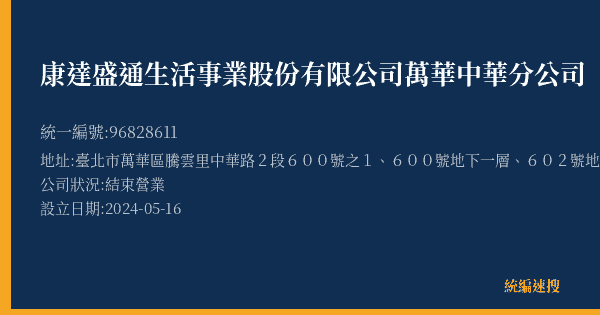 康達盛通生活事業股份有限公司萬華中華分公司的照片-統編 96828611(臺北市) 公司登記資料與營業項目詳細圖表