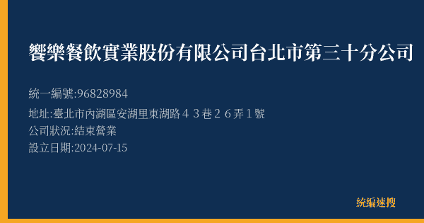 饗樂餐飲實業股份有限公司台北市第三十分公司的照片-統編 96828984(臺北市) 公司登記資料與營業項目詳細圖表