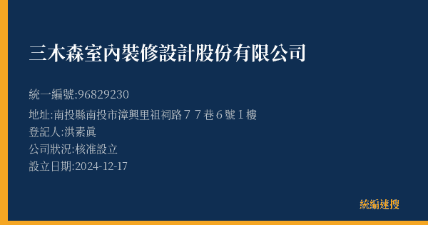 三木森室內裝修設計股份有限公司的照片-統編 96829230(南投縣) 公司登記資料與營業項目詳細圖表