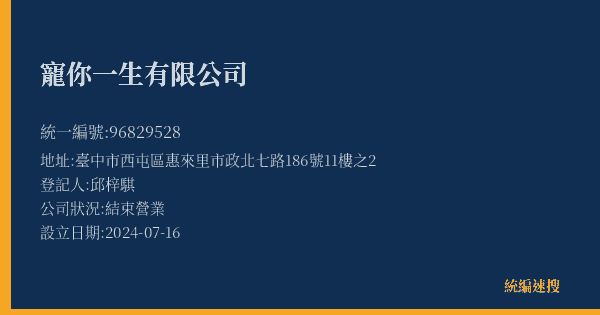 寵你一生有限公司的照片-統編 96829528(臺中市) 公司登記資料與營業項目詳細圖表