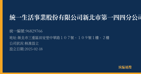 統一生活事業股份有限公司新北市第一四四分公司的照片-統編 96829766(新北市) 公司登記資料與營業項目詳細圖表