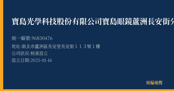 寶島光學科技股份有限公司寶島眼鏡蘆洲長安街分公司的照片-統編 96830476(新北市) 公司登記資料與營業項目詳細圖表