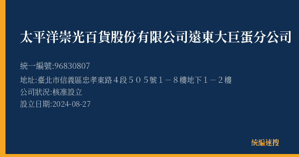 太平洋崇光百貨股份有限公司遠東大巨蛋分公司的照片-統編 96830807(臺北市) 公司登記資料與營業項目詳細圖表