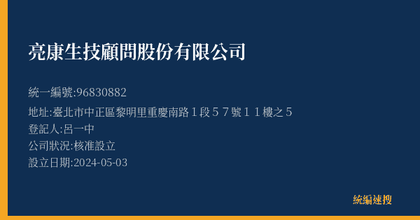 亮康生技顧問股份有限公司的照片-統編 96830882(臺北市) 公司登記資料與營業項目詳細圖表