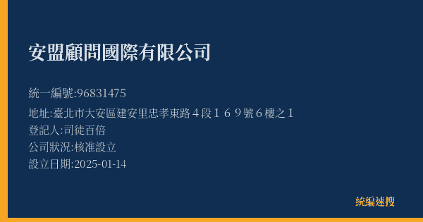 安盟顧問國際有限公司的照片-統編 96831475(臺北市) 公司登記資料與營業項目詳細圖表