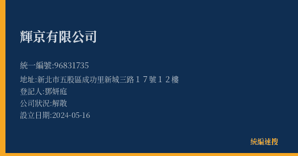 輝京有限公司的照片-統編 96831735(新北市) 公司登記資料與營業項目詳細圖表