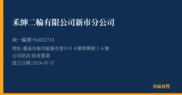 禾紳二輪有限公司新市分公司的照片-統編 96832713(臺南市) 公司登記資料與營業項目詳細圖表