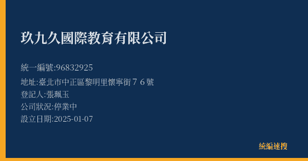 玖九久國際教育有限公司的照片-統編 96832925(臺北市) 公司登記資料與營業項目詳細圖表