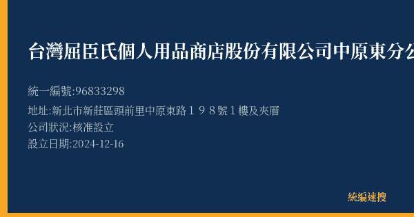 台灣屈臣氏個人用品商店股份有限公司中原東分公司的照片-統編 96833298(新北市) 公司登記資料與營業項目詳細圖表