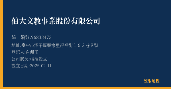 伯大文教事業股份有限公司的照片-統編 96833473(臺中市) 公司登記資料與營業項目詳細圖表