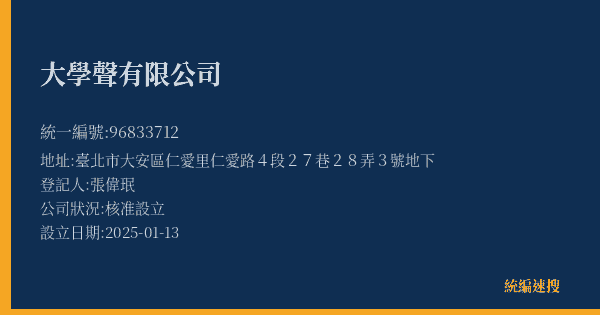 大學聲有限公司的照片-統編 96833712(臺北市) 公司登記資料與營業項目詳細圖表