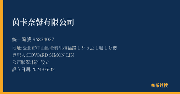 茵卡奈馨有限公司的照片-統編 96834037(臺北市) 公司登記資料與營業項目詳細圖表