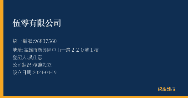 伍零有限公司的照片-統編 96837560(高雄市) 公司登記資料與營業項目詳細圖表