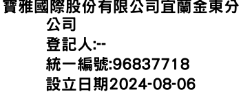 IMG-寶雅國際股份有限公司宜蘭金東分公司