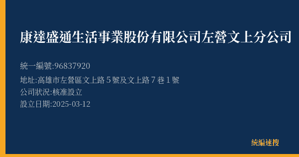 康達盛通生活事業股份有限公司左營文上分公司的照片-統編 96837920(高雄市) 公司登記資料與營業項目詳細圖表
