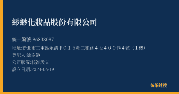 緲緲化妝品股份有限公司的照片-統編 96838097(新北市) 公司登記資料與營業項目詳細圖表